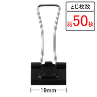 アスクル　軽く開けるダブルクリップ　小　ブラック　1ケース(100個:10個入×10箱)　幅19mm  オリジナル