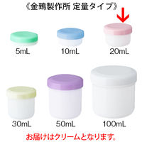 金鵄製作所 軟膏壺（軟膏ツボ）定量型軟膏容器 20mL クリーム色（うす黄） 1袋（50個入）