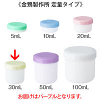 金鵄製作所 軟膏壺（軟膏ツボ）定量型軟膏容器 30mL パープル（紫） 1袋（50個入）