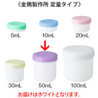 金鵄製作所 軟膏壺（軟膏ツボ）定量型軟膏容器 50mL ホワイト（白） 1袋（30個入）