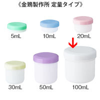 金鵄製作所 軟膏壺（軟膏ツボ）定量型軟膏容器 100mL ホワイト（白） 1袋（20個入）
