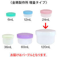 金鵄製作所 アルファ軟膏壺（軟膏ツボ）増量型軟膏容器 120mL パープル（紫） 1袋（20個入）