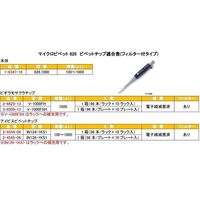 アズワン マイクロピペット(アキュラ) 100~1000μL 826.1000 1本 1-9347-18（直送品）