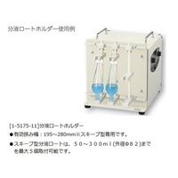 アズワン 万能シェーカー用オプション分液ロートホルダー ロートホルダー(1ホンイリ) 1個 1-5176-01（直送品）