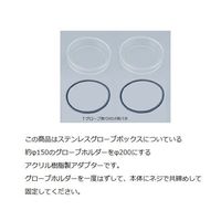 アズワン グローブ用アダプター SUS用 1セット(2個入) 140 1セット(2個) 1-7619-02（直送品）