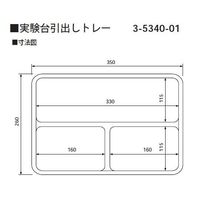 アズワン 実験台引出しトレー 260×350×45mm スクエア3 1個 3-5340-01（直送品）