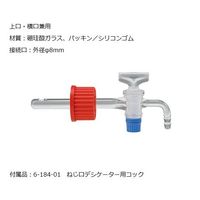 柴田科学 ねじ口デシケーター 上口 φ142mm 6-182-01 1台(1個)（直送品）