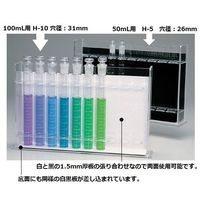 アズワン 比色管台(アクリル製) 50mL用 H-5 1個 6-293-01（直送品）