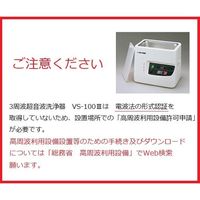 アズワン 3周波超音波洗浄器 290×208×245mm (本体) VS-100III 1台 7-5345-01（直送品）