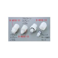 アズワン ガン用フルコーンスプレーノズル 9-4018-12 1個（直送品）
