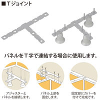 トーカイスクリーン　E-placeパネル用Tジョイント　1セット（取寄品）