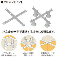 トーカイスクリーン　E-placeパネル用クロスジョイント　1セット（取寄品）