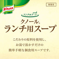 インスタント　クノール　「ランチ用スープ」オニオンコンソメ　業務用　1箱（30食入）　味の素