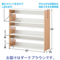 アスプルンド　ハイブリットスリッパ＆シューズラック　ダークブラウン 幅1000×奥行350×高さ1000mm 1台