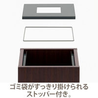 アスクル おもてなしスタイル 30L 組立式ゴミ箱 ダークブラウン 1個 オリジナル 北欧デザイン ダストボックス 幅300×奥行300×高さ74  オリジナル