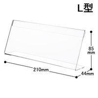 アスクル　片面用L型カード立て　大横　1セット（10個：1個×10）　 オリジナル