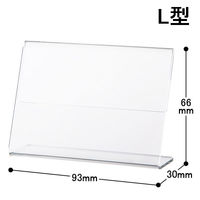 アスクル　片面用L型カード立て　サインホルダー　B8横　1セット（10個：1個×10）　 オリジナル