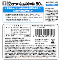 【口腔ケアウェットシート】 口腔ケアウェットシート 50枚入 1個 昭和紙工