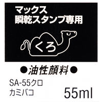 マックス　瞬乾補充インク　黒　55ml　SA-55クロ