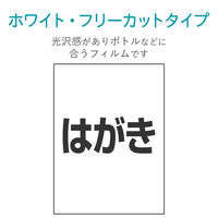 エレコム フリーカットラベル 耐水ホワイト光沢フィルム（はがきサイズ） EDT-FHTW