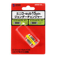 サンワサプライ ジェンダーチェンジャー(D-sub系コネクタ) ADHD15S-MM 1個（直送品）