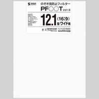 【処分品】サンワサプライ のぞき見防止フィルター（12.1型ワイド（16:9）） CRT-PF121WT 1個（直送品）