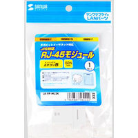 サンワサプライ JIS対応RJ-45モジュール LA-FP-MJ3K 1個