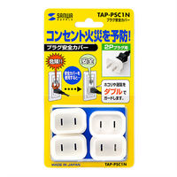 サンワサプライ プラグ安全カバー TAP-PSC1N 1セット(4個入)