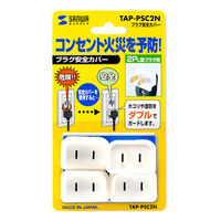 サンワサプライ プラグ安全カバー TAP-PSC2N 1セット(4個入)