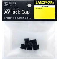 サンワサプライ AVジャックキャップ（LANコネクタ用） TK-CAP5 1セット（6個入り）