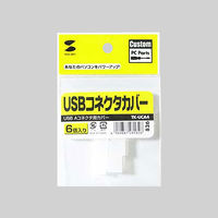 サンワサプライ USBコネクタカバー TK-UCA4 1セット(6個入)