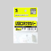 サンワサプライ USBコネクタカバー TK-UCA5 1セット（6個入り）（直送品）