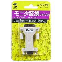サンワサプライ モニタ変換アダプタ AD-D15NE 1個（直送品）