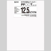 サンワサプライ のぞき見防止フィルター（12.5型ワイド） CRT-PF125WT 1個（直送品）