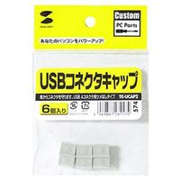 サンワサプライ USBコネクタキャップ TK-UCAP2 1セット（6個入り）