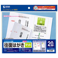 サンワサプライ インクジェット往復はがき つやなしマット 20枚 JP-HKDP20N 1個（直送品）