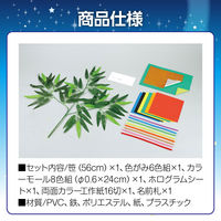 アーテック 七夕個人セット 1570 1セット(2個)