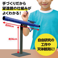 アーテック 手作り天体望遠鏡 8613（直送品）