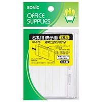 ソニック 名札用表示面 横入れ&ソフトタイプ 3枚入 NF-676 1セット(4袋)