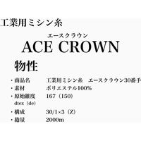 大貫繊維 工業用ミシン糸　エースクラウン#30/2000m　382番色 asc30/2000-382 1本(2000m巻)（直送品）