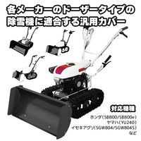 大阪繊維資材 ドーザータイプ除雪機カバー IMA95405 1個（直送品）