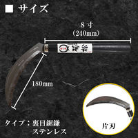 竹本鎌製作所 裏目鋸鎌 ステンレス kurs-1808b 1本（直送品）