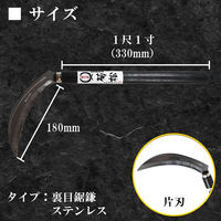 竹本鎌製作所 裏目鋸鎌 ステンレス kurs-1811b 1本（直送品）
