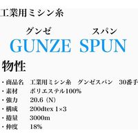 グンゼ 工業用ミシン糸　グンゼスパン#30/3000m　408番色 gzs30/3000-408 1本(3000m巻)（直送品）