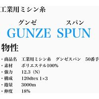グンゼ 工業用ミシン糸　グンゼスパン#50/3000m　958番色 gzs50/3000-958 1本(3000m巻)（直送品）