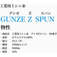 グンゼ 工業用ミシン糸　グンゼZスパン#60/5000m　977番色 gzz60/5000-977 1本(5000m巻)（直送品）