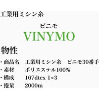 大戸糸店 工業用ミシン糸　ビニモ#30/2000m　151番色 vnm30/2000-151 1本(2000m巻)（直送品）