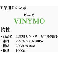 大戸糸店 工業用ミシン糸　ビニモ#5/1000m　170番色 vnm5/1000-170 1本(1000m巻)（直送品）