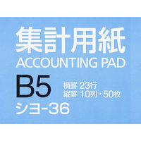 コクヨ 集計用紙B5ヨコ型 シヨ-36 1冊