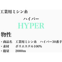 大貫繊維 工業用ミシン糸　ハイパー#30/2000m　265番色 hyp30/2000-265 1本(2000m巻)（直送品）